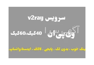 سرویس V۲ray با ۴۰/۶۰ گیگ (اندروید ایفون/پینگ خوب بازی / بدون لگ) تمام در دیر