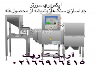 سورتینگ ایکس ری آرین کار پک سورتینگ برمبنای بازرسی با اشعه ایکس را هم