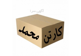 خریدکارتن خالی اثاثیه منزل خریدکارتن خالی اثاثیه منزل