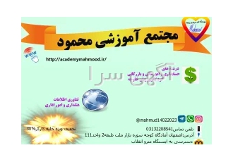 مجتمع آموزشی محمود در اصفهان مجتمع آموزشی محمود برگذار کننده دوره