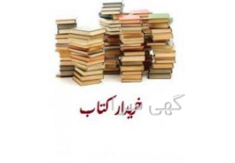 خریدار کتاب خریدار کتاب