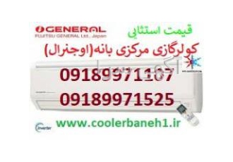 بزرگترین و اولین مرکزپخش کولرهای گازی بانه 09189971107