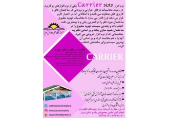 آموزش نرم افزار Carrier