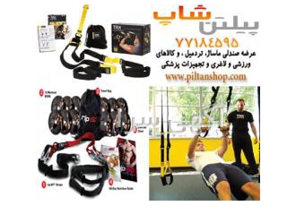 فروش محصولات تی آر ایکس TRX (ورزش معلق فروش محصولات ورزشی تی آر ایکس