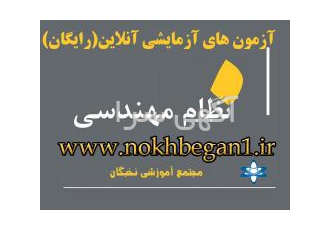 آزمون های آزمایشی آنلاین نظام مهندسی در این آزمونها سعی شده سووالات