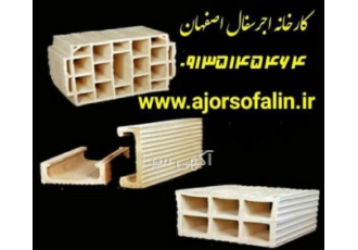 قیمت اجر سفال و اجر ده سوراخ ممتاز اصفهان کارخانه سفالین اجر اصفهان