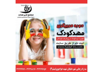 دوره مربیگری مهدکودک