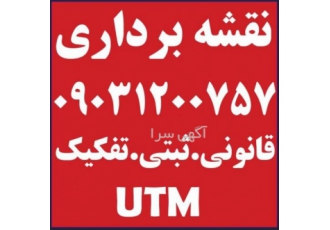 نقشه برداری 09031200757 نقشه برداری 09031200757