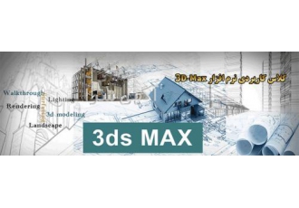 آموزش تری دی مکس آموزش ۳D Max آموزش 3D max آموزش تری دی مکس و VRAY