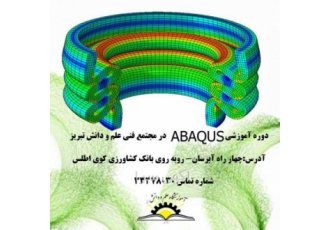 آموزش نرم افزار ABAQUS در تبریز