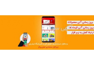 فروشگاه اینترنتی با قابلیت اتصال به نرم افزار حسابداری فروشگاه اینترنتی