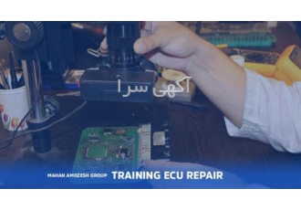 آموزش تعمیرات ecu