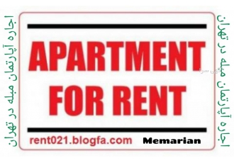 اجاره اپارتمان و سوئیت مبله در تهران اجاره اپارتمان و سوئیت مبله در تهران