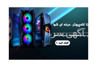 فروش کامپیوترهای بازی رندرینگ معماری تدوین آهنگسازی اداری و در تهران