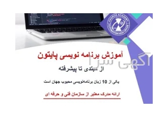 آموزش زبان برنامه نویسی پایتون در قزوین آموزش زبان برنامه نویسی پایتون