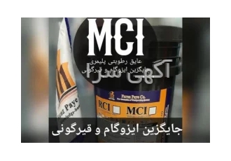 عایق رطوبتی MCI در تهران به عنوان جایگزین سیستم های آببندی پایه قیری<br