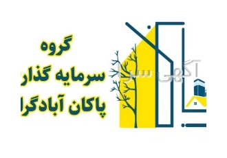 مشاورین املاک پاکان آبادگران