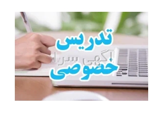 تدریس خصوصی آموزش دروس دوره ابتدایی