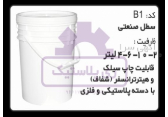 تولید سطل پلاستیکی 4 کیلویی تولید سطل پلاستیکی 4 کیلویی