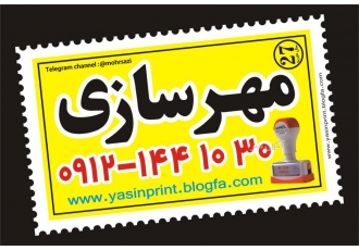 مهرسازی احمدی-ساخت مهرلیزری-ساخت مهر ژلاتینی مهرسازی احمدی-ساخت مهرلیزری-ساخت مهر ژلاتینی