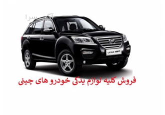 لوازم یدکی لیفان - فروش سپر خودرو چینی