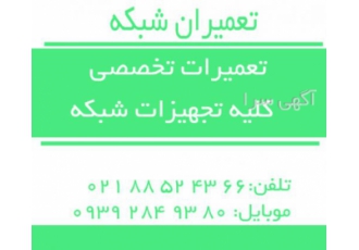 تعمیرات تخصصی تجهیزات شبکه میکروتیک و یو بی ان تی تعمیرات تخصصی کلیه