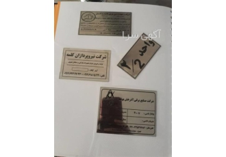 قیمت پلاک آلومینیومی - ساخت پلاک اداری قیمت پلاک آلومینیومی - ساخت پلاک اداری