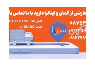 خرید کالا از آلمان – سفارش کالا از ایتالیا در تهران شرکت Moto Express