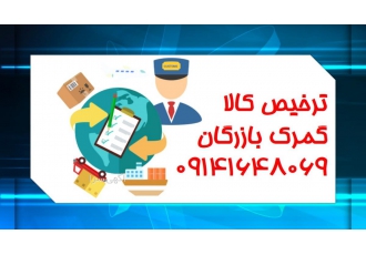 ترخیص کار گمرک بازرگان - تجارت با ترکیه