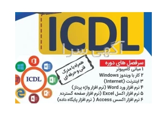 آموزش icdl آموزشگاه فنی و حرفه ای یوسف آباد