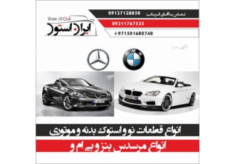 فروش و تامین قطعات نو و استوک بنز و بی ام و فروش و تامین قطعات نو و استوک بنز و بی ام و