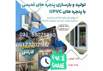 تولید پنجره UPVC یو پی وی سی و توری جمع شونده تهران