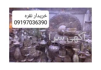 خریدار نقره در تهران خریدار ظروف نقره قدیمی و آنتیک خریدار و قیمت