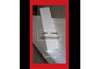 تولید و فروش عمده یونولیت - فروش ورق یونولیت تولید و فروش عمده یونولیت - فروش ورق یونولیت