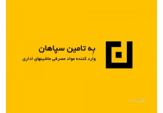 وارد کننده کارتریج و مواد مصرفی - به تامین سپاهان وارد کننده کارتریج و مواد مصرفی - به تامین سپاهان