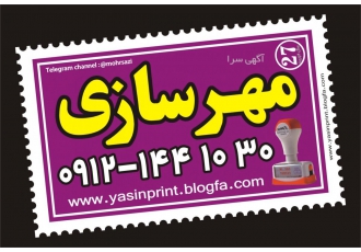 مهرسازی ساخت مهر لیزری مهر ژلاتینی مهر فوری مهرسازی ساخت مهر لیزری مهر ژلاتینی مهر فوری