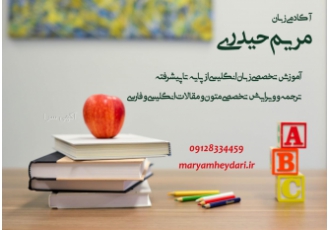 آکادمی زبان مریم حیدری