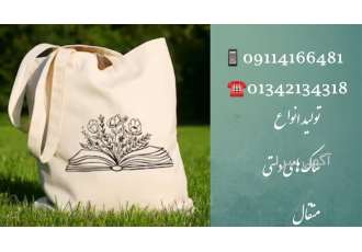 متقال پنبه - ساک دستی متقال پنبه - ساک دستی