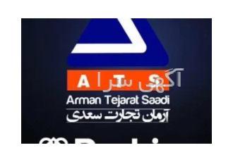 شرکت آرمان تجارت سعدی ATS در تهران شرکت آرمان تجارت سعدی با سابقه ی