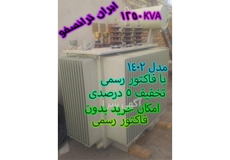 فروش ترانسفورماتور 1250 مدل 1402 فروش ترانسفورماتور 1250 مدل 1402