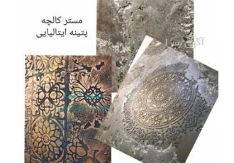 اجرای انواع پتینه - کارهای هنری ساختمان اجرای انواع پتینه - کارهای هنری ساختمان