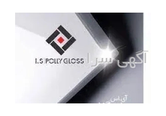 پلی گلاس آی اس در اصفهان پلی گلاس POLYGLOSS پلی گلاس اکرولیک uv ابعاد