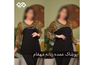 پوشاک عمده زنانه مهفام