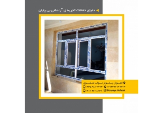 پنجره دوجداره UPVCتوری پلیسه ای اهواز مزایای پنجره دوجداره UPVC گروه