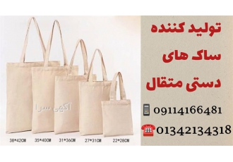تولید مستقیم انواع ساک های پارچه ای تولید مستقیم انواع ساک های پارچه ای