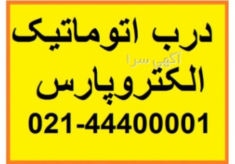 درب اتوماتیک الکتروپارس تلفن