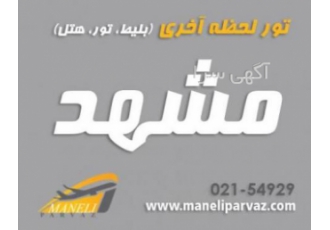 مجری تور ارزان مشهد تومان (مانلی پرواز) مجری تور ارزان مشهد تومان (مانلی پرواز)