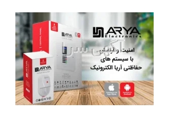 فروش و نصب دزدگیر اماکن آریا الکترونیک