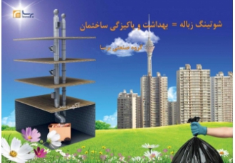 شوتینگ زباله شوتینگ زباله