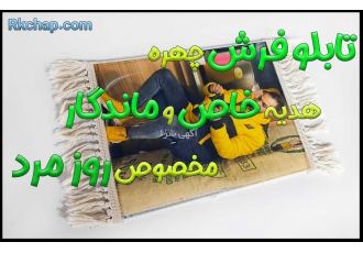 تابلو فرش چهره هدیه روز مرد